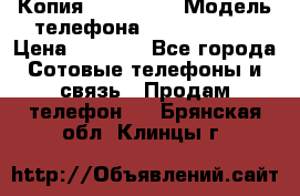 Копия iPhone 6S › Модель телефона ­  iPhone 6S › Цена ­ 8 000 - Все города Сотовые телефоны и связь » Продам телефон   . Брянская обл.,Клинцы г.